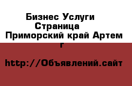 Бизнес Услуги - Страница 4 . Приморский край,Артем г.